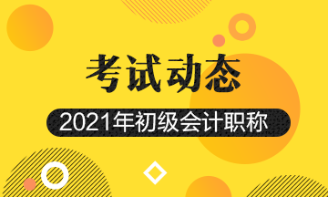 初级会计证报考条件2021青海省你满足吗？